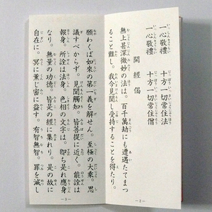 老舗仏具店在庫処分品/お経本「日蓮宗勤行式(朝夕あつとめ)」(日蓮宗)No5の画像4