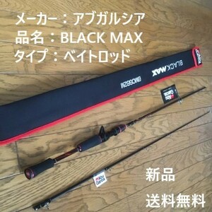 【硬さ：M】メーカー アブガルシア BLACK MAX ベイトロッド バス ロッド