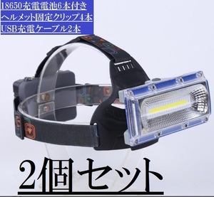 【2個セット】（ブルー）超強力COB LED ヘッドライト　ヘッドランプ　ヘルメットクリップ付き　ヘルメットランプ　ヘルメットライト