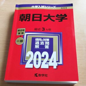 朝日大学 大学入試シリーズ2024