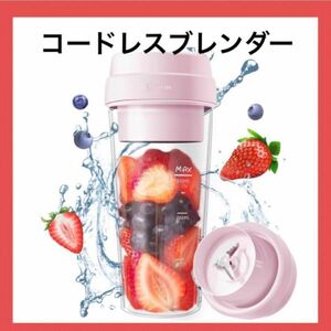 コードレスブレンダー ジューサー ミキサー ミルサー 蓋付き