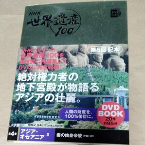 NHK世界遺産100 (第4巻) 秦の始皇帝陵ほか-アジアオセアニア2 小学館DVD BOOK/世界遺産