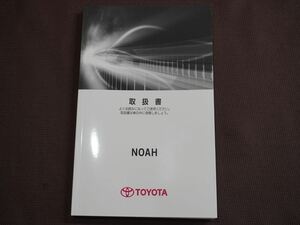 ★取扱説明書★ NOAH ノア (ZRR80G/ZRR80W/ZRR85G/ZRR85W:ガソリン車) 2015年4月6日 6版 取説 トヨタ車