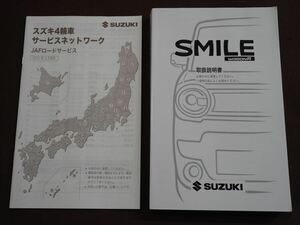 ★取扱説明書★ WAGON R SMILE ワゴンR スマイル (MX81S/MX91S) 印刷:2022年1月 取扱書 取説 スズキ車