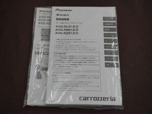 (美品) ★取扱説明書★ カロッツェリア 楽ナビ メモリーナビ AVIC-ＲL812-D/AVIC-RＷ812-Ｄ/AVIC-RZ812-D 2021-2022年 取付説明書付き 取説