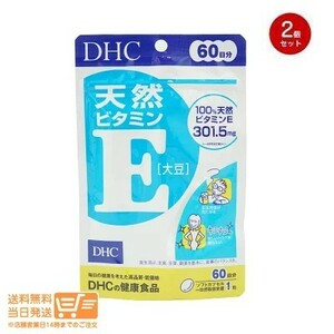 DHC 天然ビタミンE[大豆] 60日分　2個セット　追跡あり 送料無料