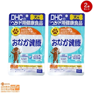 DHC 犬用 おなか健康 60粒入 2個セット 送料無料