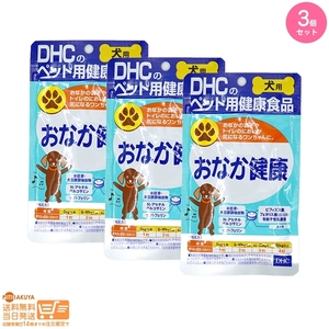 DHC 犬用 おなか健康 60粒入 3個セット 送料無料