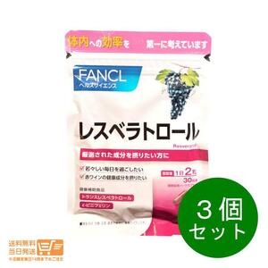 ファンケル FANCL レスベラトロール 60粒入 30日分　３個セット サプリ 健康食品 送料無料