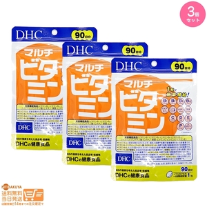 DHC マルチビタミン 90粒 徳用90日分 3個セット 送料無料