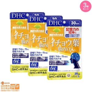 DHC イチョウ葉 脳内アルファ 90粒/30日分 イチョウ葉エキス食品 追跡配送 3個セット 送料無料