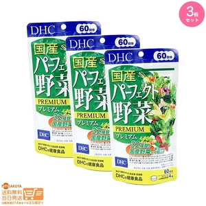 DHC 60日分パーフェクト野菜追跡あり 3個セット 送料無料