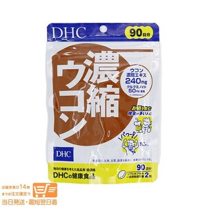 DHC 濃縮ウコン 徳用90日分 送料無料