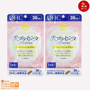 DHC 生プラセンタ ハードカプセル 30日分追跡あり 2個セット 送料無料