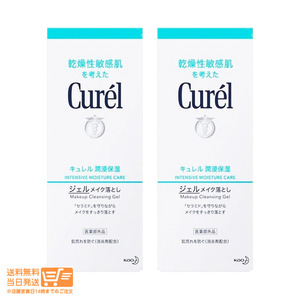 花王 キュレル ジェルメイク落とし クレンジング ジェル 130g 2個セット 送料無料