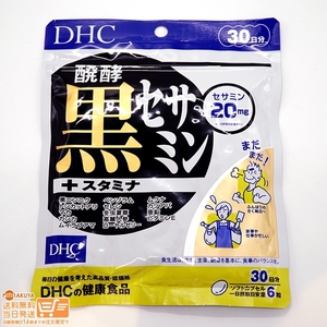 DHC 醗酵黒セサミン+スタミナ 30日分 送料無料
