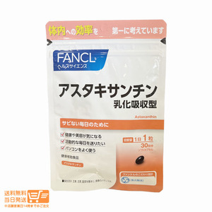 FANCL ファンケル アスタキサンチン 乳化吸収型 30日分 30粒 健康食品 サプリメント 送料無料