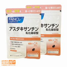 FANCL ファンケル アスタキサンチン 乳化吸収型 30日分　2個セット 30粒 健康食品 サプリメント 送料無料_画像2