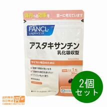 FANCL ファンケル アスタキサンチン 乳化吸収型 30日分　2個セット 30粒 健康食品 サプリメント 送料無料_画像1