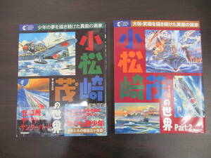 『　小松崎茂の世界　Part:1・2　セット　』画家 根本圭助／著　軍艦・絵物語・未来世界・ボックスアート　中古本　1995年・1997年