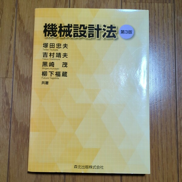 第3版 機械設計法 森北出版 塚田忠夫 吉村靖夫 黒崎茂 柳下福蔵 中古