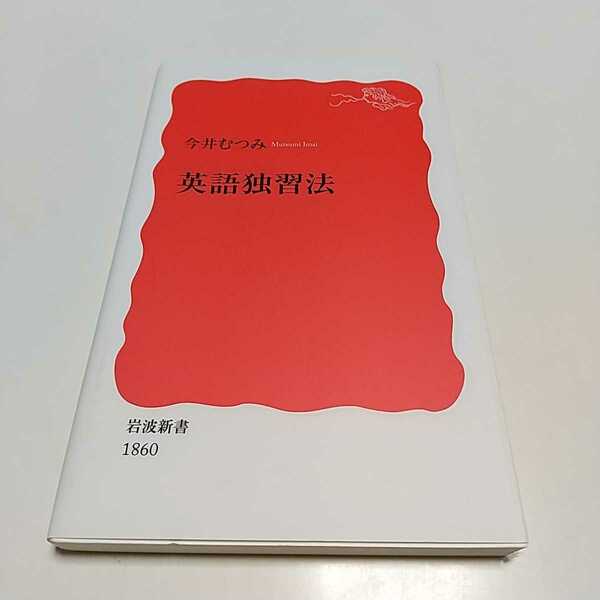 英語独習法 （岩波新書　新赤版　１８６０） 今井むつみ 中古 英語学習 01101F012