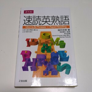 速読英熟語 増進会出版社 Z会 大学入試 受験 岡田賢三 温井史朗 初版 中古 01101F025