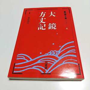 大鏡 方丈記 桑原博史 新明解古典シリーズ 8 三省堂 中古 大学受験 入試 国語 古文