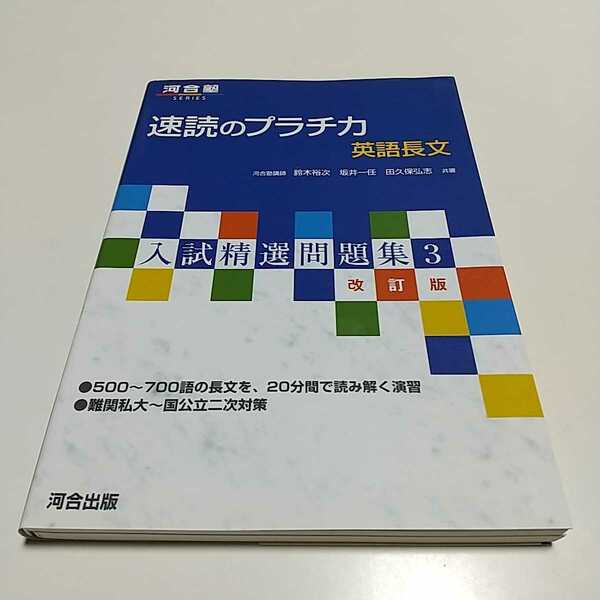 改訂版 速読のプラチカ 英語長文 入試精選問題集3 河合塾 河合出版 中古 大学受験 入試 難関大学 国公立二次対策 01002F011