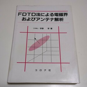 ＦＤＴＤ法による電磁界およびアンテナ解析 宇野亨 コロナ社 中古