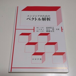 エンジニアのためのベクトル解析 コロナ社 富田信之 大上浩 渡邉力夫 初版 07292F031