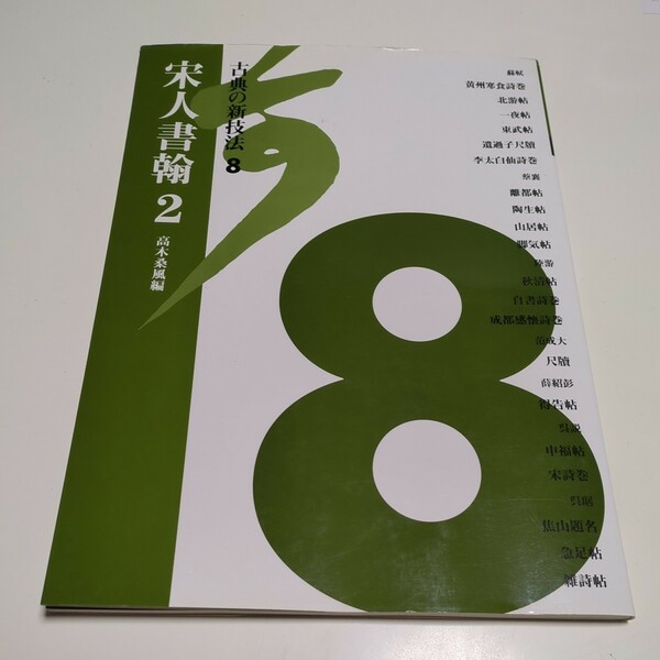 古典の新技法 8 古典の新技法 2 高木桑風 二玄社 中古 書道 芸術 01002FVVV