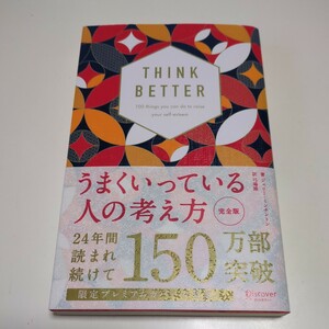 完全版 うまくいっている人の考え方 ディスカヴァー携書 ジェリー・ミンチントン 弓場隆 中古 01101F026