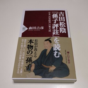 吉田松陰『孫子評註』を読む 日本「兵学研究」の集大成 （ＰＨＰ新書　１１６７） 森田吉彦 中古