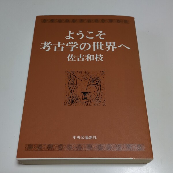 ようこそ考古学の世界へ 佐古和枝 中央公論社 2001年 初版 ※著者サイン有 中古 歴史 遺跡 日本史 03941F026