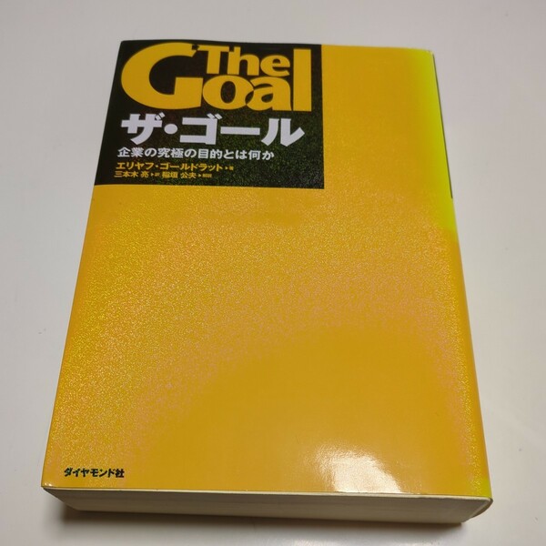 The Goal ザ・ゴール 企業の究極の目的とは何か エリヤフ・ゴールドラット ※背やけ有 三本木亮 稲垣公夫 ダイヤモンド社 中古 経営