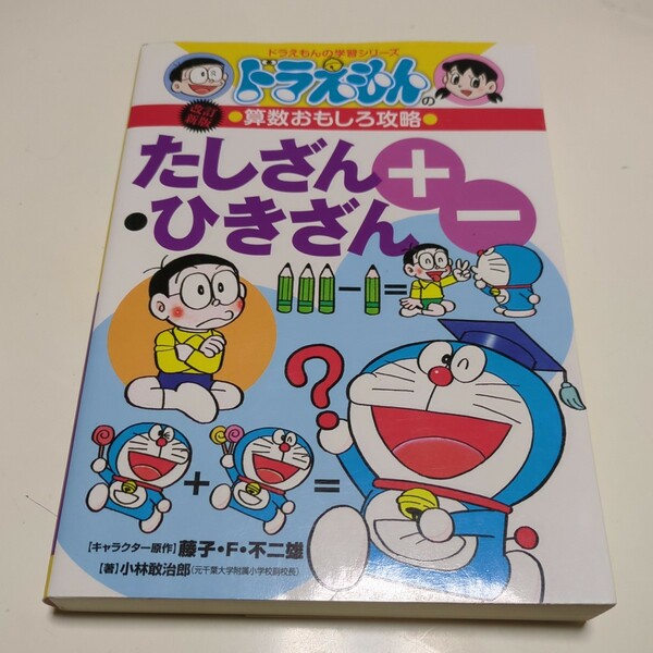 改訂新版 たしざん・ひきざん ドラえもんの学習シリーズ ドラえもんの算数おもしろ攻略 小林敢治郎 藤子・F・不二雄 中古 01001F004