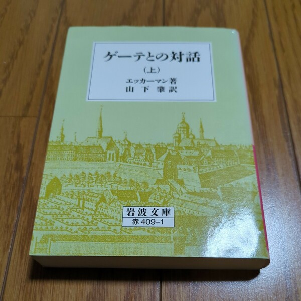 上巻 ゲーテとの対話 岩波文庫 エッカーマン 山下肇 中古 上 01101F083