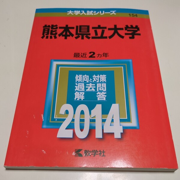 熊本県立大学 2014年版 赤本 大学入試シリーズ 教学社 過去問題集 中02201Foshi