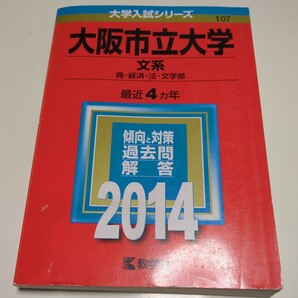 2014年版 大阪市立大学 文系 商 経済 法 文学部 赤本 大学入試シリーズ 教学社 過去問題集 中02201Foshi