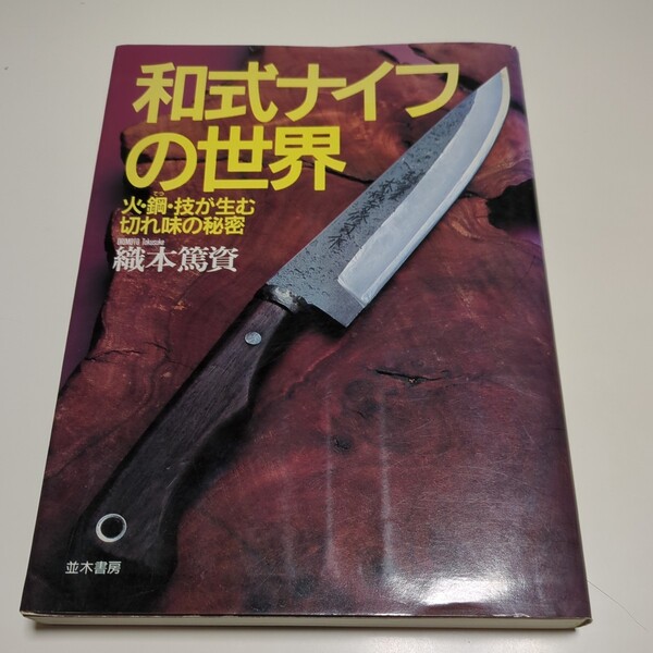 和式ナイフの世界 火・鋼・技が生む切れ味の秘密 織本篤資 並木書房 1994年発行 ※カバーと書籍にテープ留め跡あり