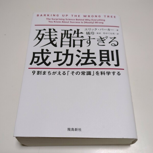 文庫版 残酷すぎる成功法則 ９割まちがえる「その常識」を科学する エリック・バーカー 橘玲 竹中てる実 飛鳥新社