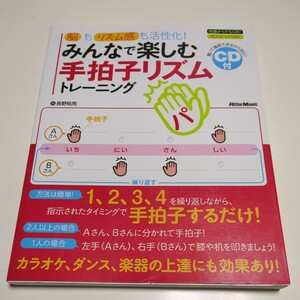 CD付 みんなで楽しむ手拍子リズムトレーニング 脳もリズム感も活性化！ 長野祐亮 リットーミュージック 中古 01001F026