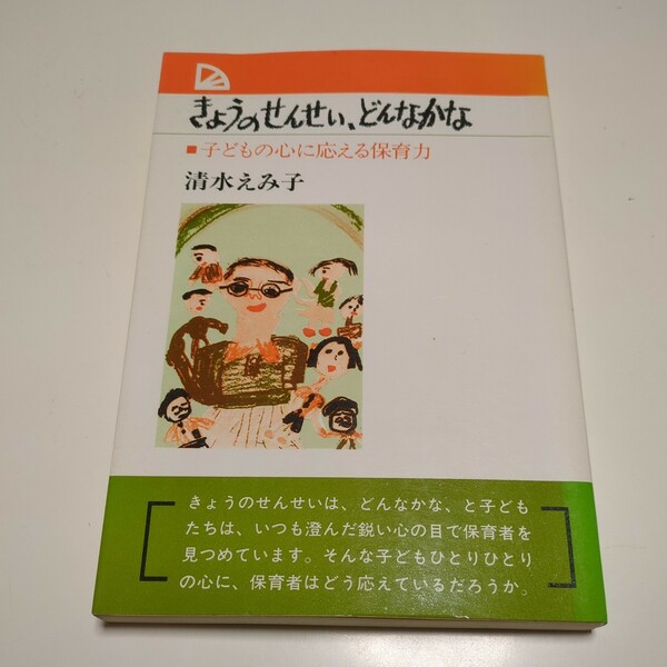 きょうのせんせい、どんなかな 子どもの心に応える保育力 清水えみ子 教育出版 1982年第4刷 中古 古書