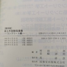 第4版 新土木実験指導書 コンクリート編 技報堂出版 村田二郎 岩崎訓明 中古_画像3