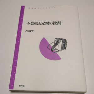 不登校と父親の役割 石川瞭子 青弓社ライブラリー 7 中古 カウンセリング 心理学