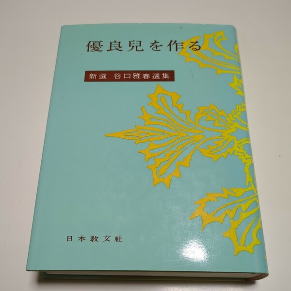 優良児を作る 新選 谷口雅春選集 15 日本教文社 昭和60年17版 単行本 中古