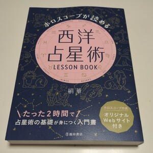 ホロスコープが読める西洋占星術 LESSON BOOK 絹華 池田書店