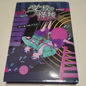 学校の怪談 5分間の恐怖 13 中村まさみ 中古