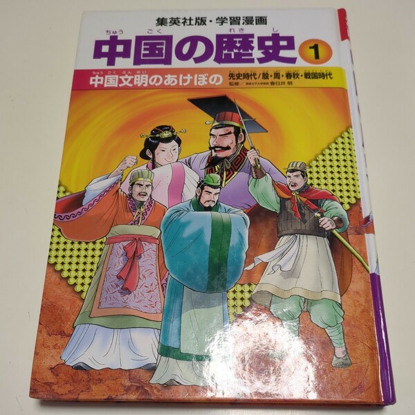 学習漫画 中国の歴史 1 中国文明のあけぼの 先史時代 殷 周 春秋 戦国時代 中国 集英社 中古 Ⅰ